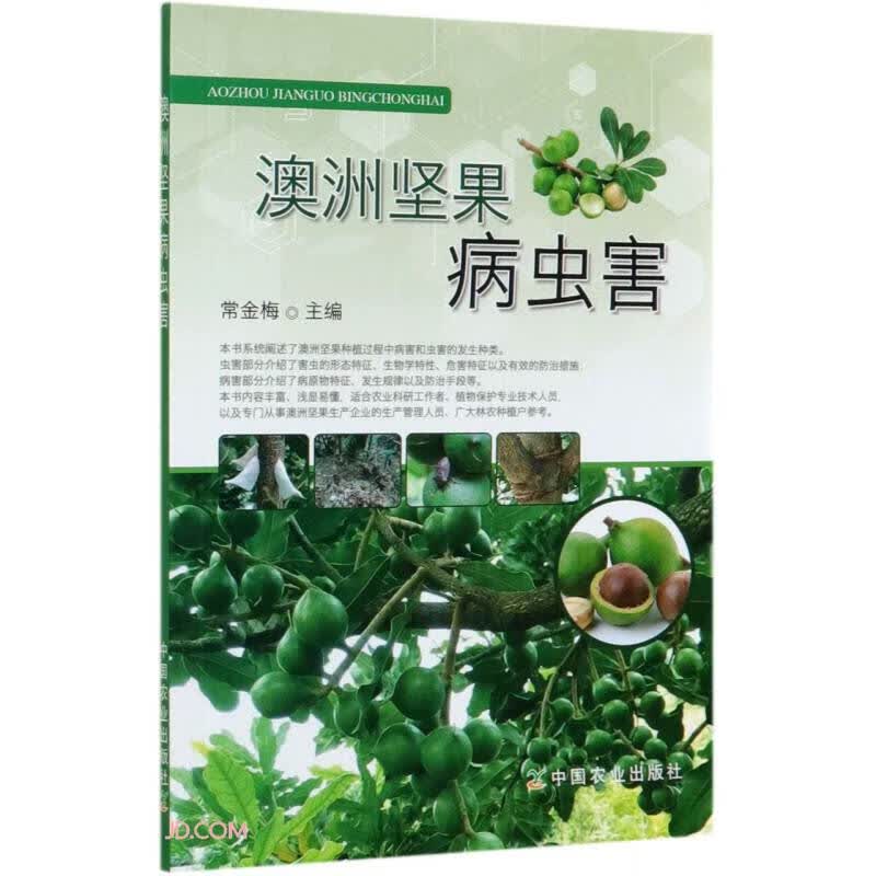澳洲坚果病虫害