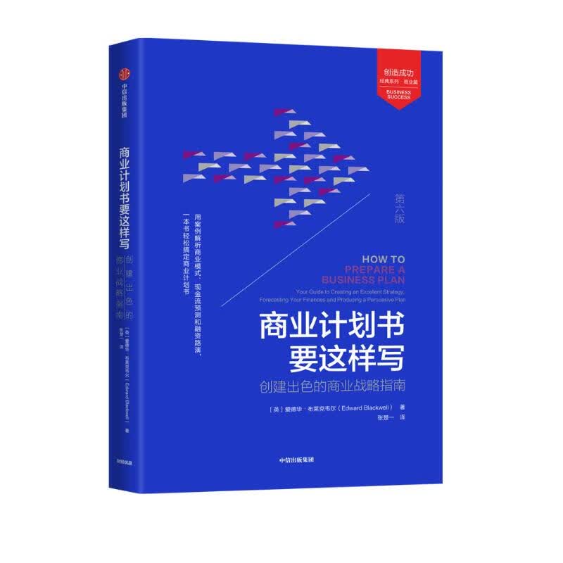 商业计划书要这样写 创建出色的商业战略指南（第6版）
