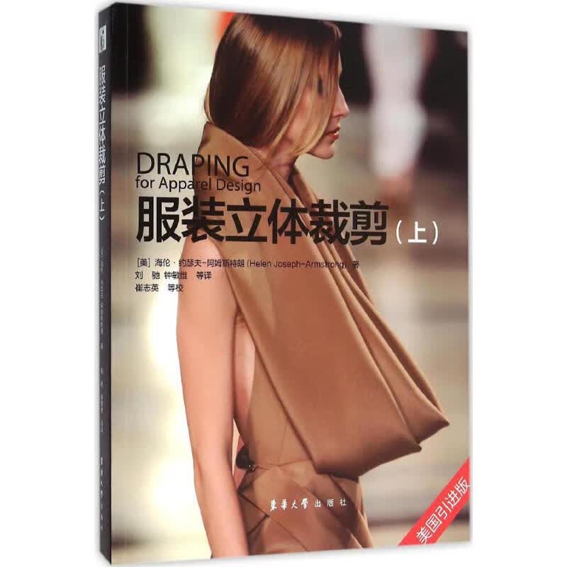 服装立体裁剪.上(美国引进版)上 (美)海伦·约瑟夫-阿姆斯特朗(Helen Joseph-Armstrong) ；刘驰,钟敏维 译 书籍