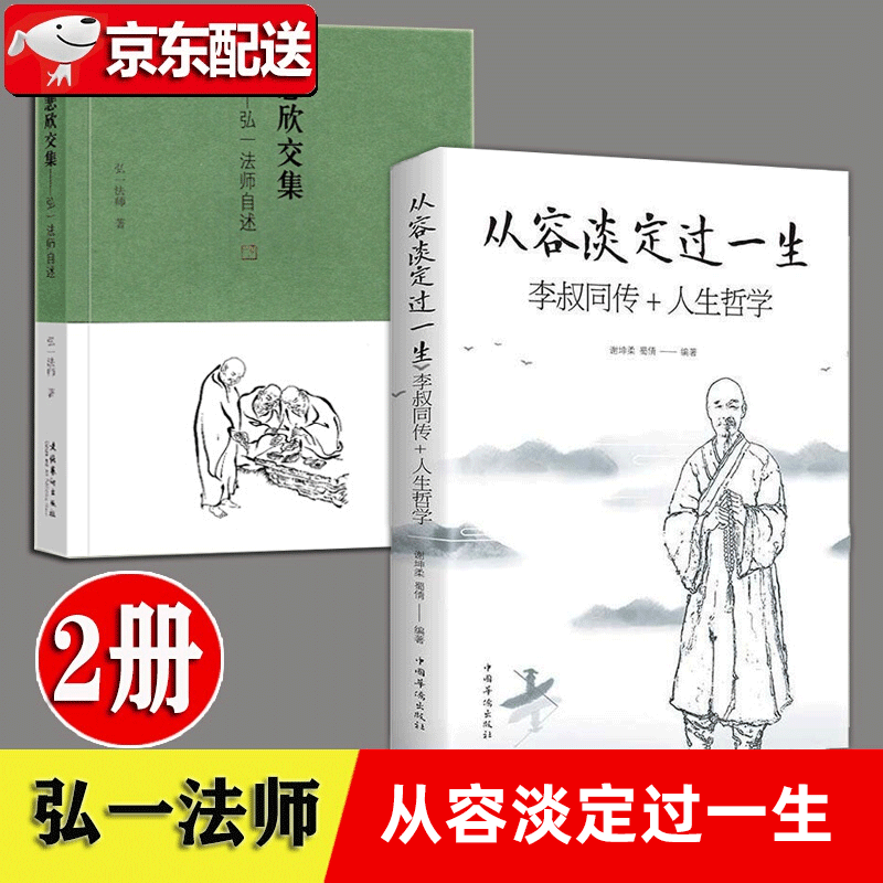 从容淡定过一生 悲欣交集 弘一法师自传 全2册 禅心人生文集全集