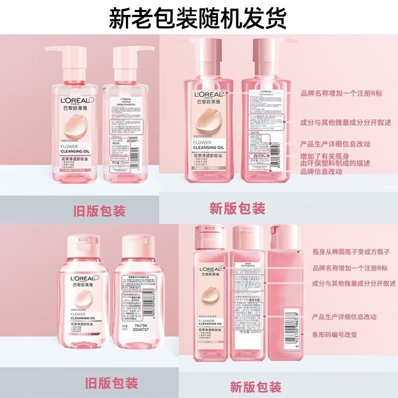 欧莱雅（LOREAL）卸妆水三合一卸妆洁颜水倍润型面部卸妆水不刺激温和清洁送女朋友 花萃净透卸妆油 250ml