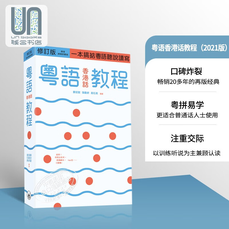 预售 粤语香港话教程 修订版 录音扫码即听版 快速学广东话教程 入门速成 港台原版 郑定欧香港三联书店怎么样,好用不?