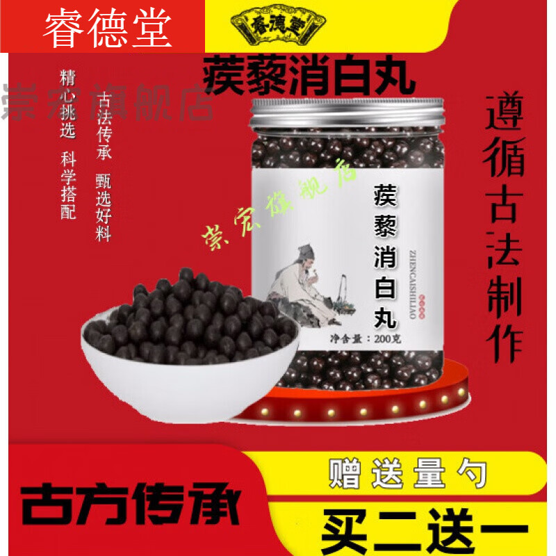 蒺藜消白丸精选材料 20天量 经典炮制睿德堂 1罐