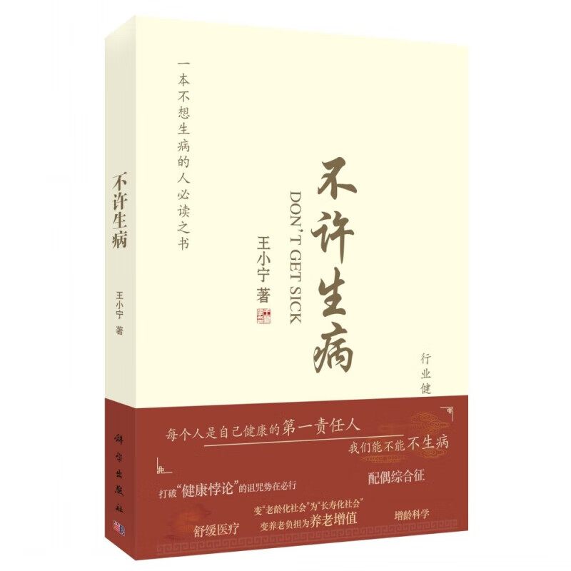 不许生病 健康养生 疾病预防书籍 王小宁