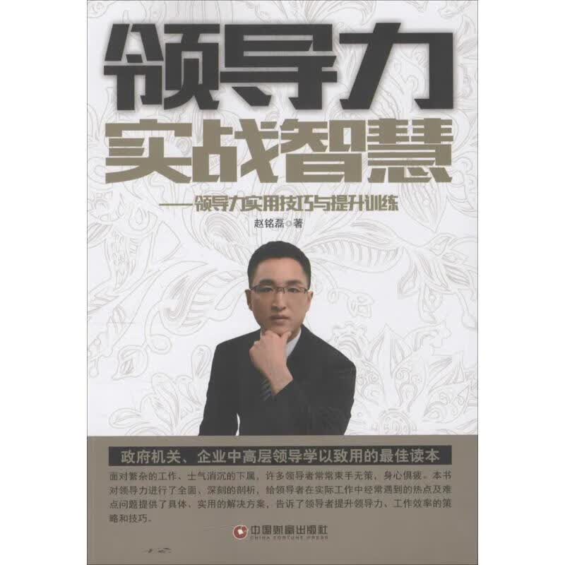 领导力实战智慧
