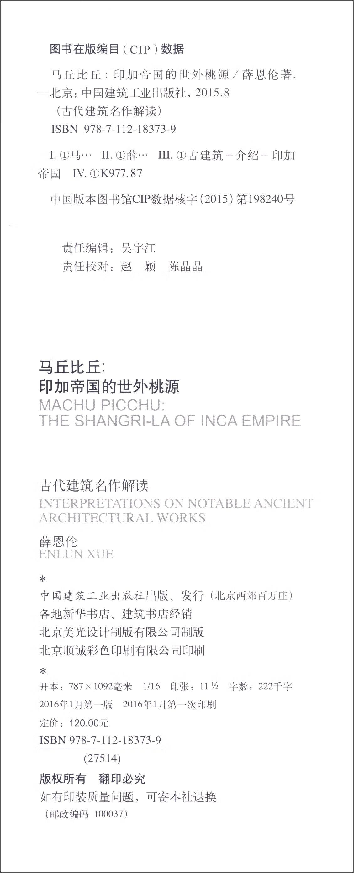马丘比丘：印加帝国的世外桃源 中国建筑工业出版社