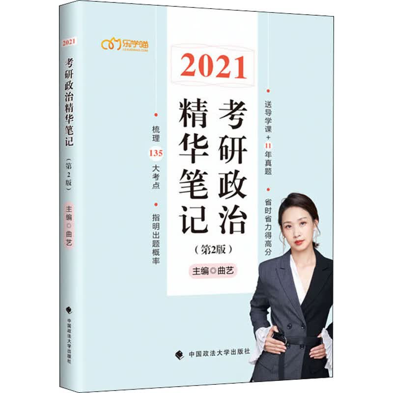 2021考研政治精华笔记(第2版) 曲艺 编 书籍