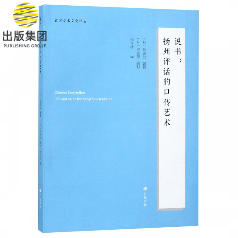 说书--扬州评话的口传艺术/江苏学术文化译丛