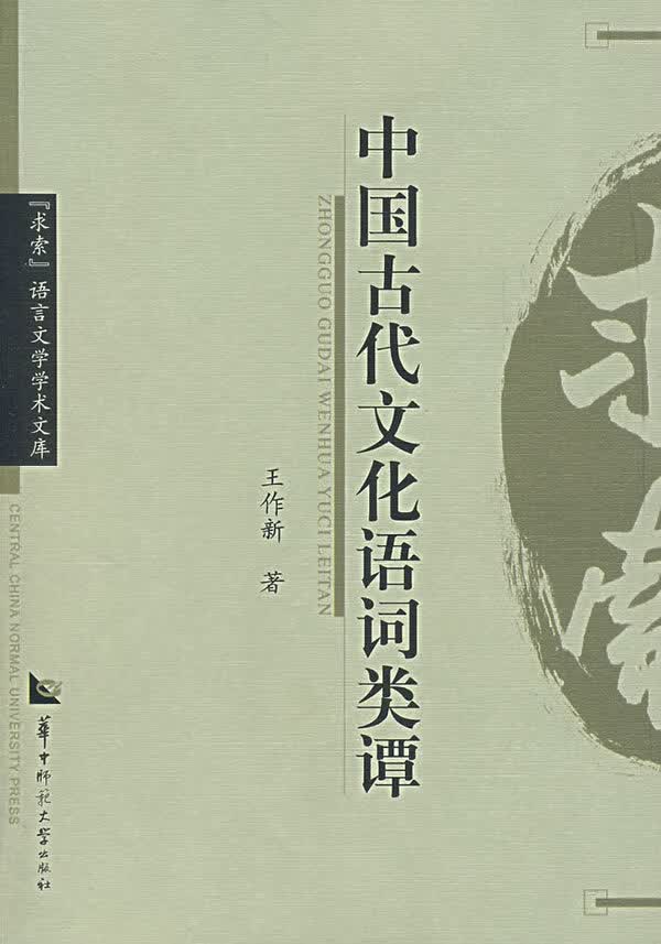 中国古代文化语词类谭【正版图书】
