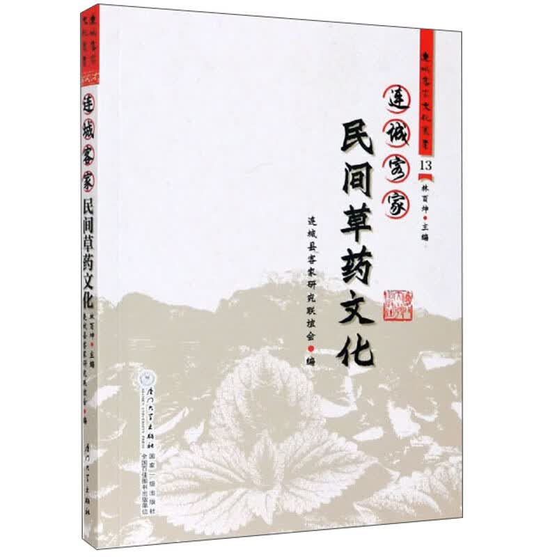 连城客家民间草药文化/连城客家文化丛书
