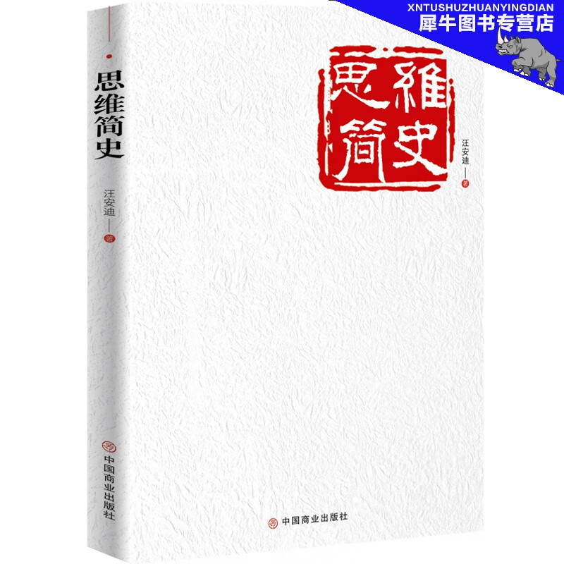 思维简史 汪安迪 中国商业出版社