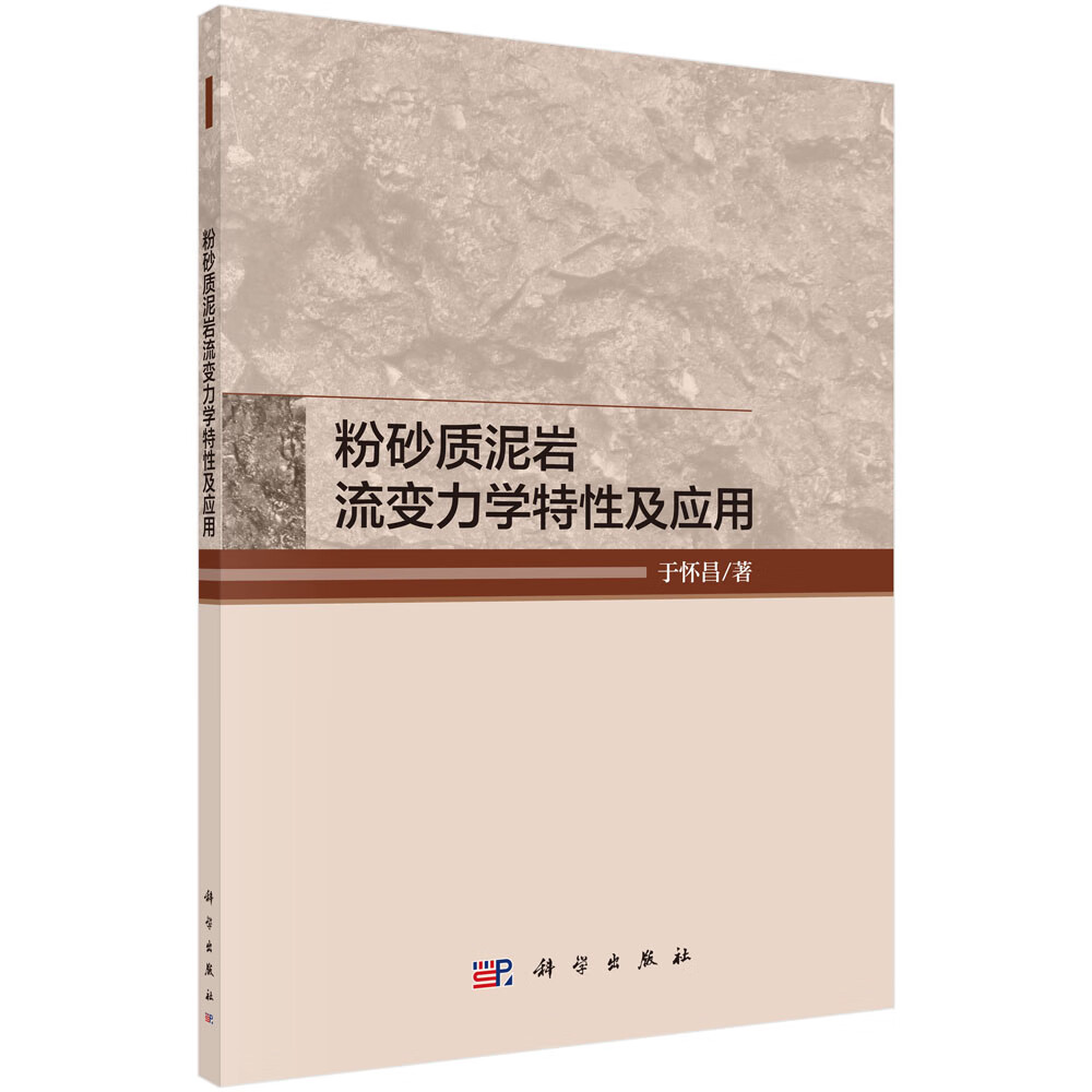 粉砂质泥岩流力学特性及应用【正版图书】
