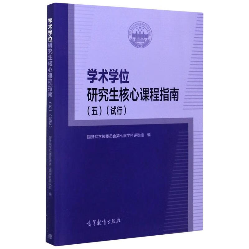 学术学位研究生核心课程指南(5试行)