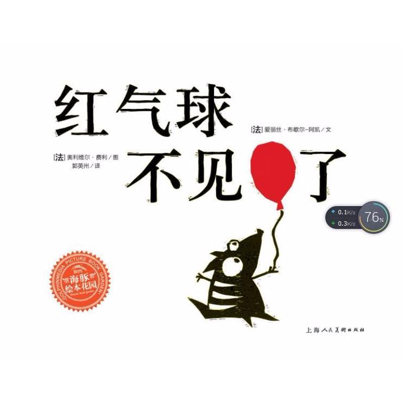 红气球不见了幼儿图书 绘本 早教书 儿童书籍