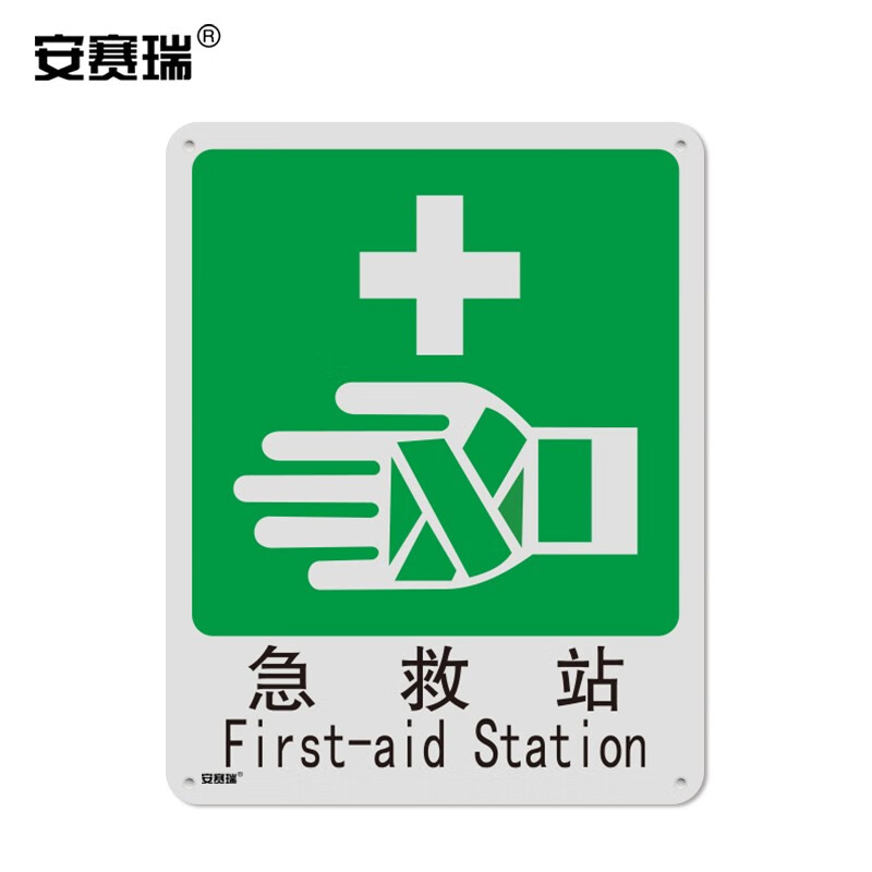 安赛瑞 国标消防安全标志牌(急救站) 250×315mm 20057