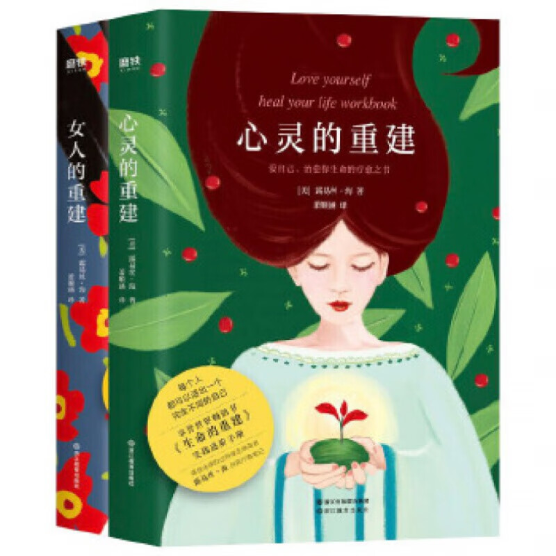 女人的重建 心灵的重建(共2册) 露易丝·海给所有女性
