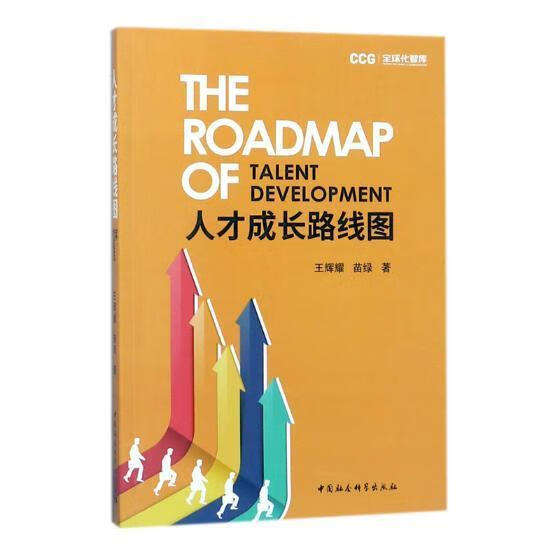 人才成长路线图/王辉耀/中国社会科学出版社/9787520310796/社会科学/书籍