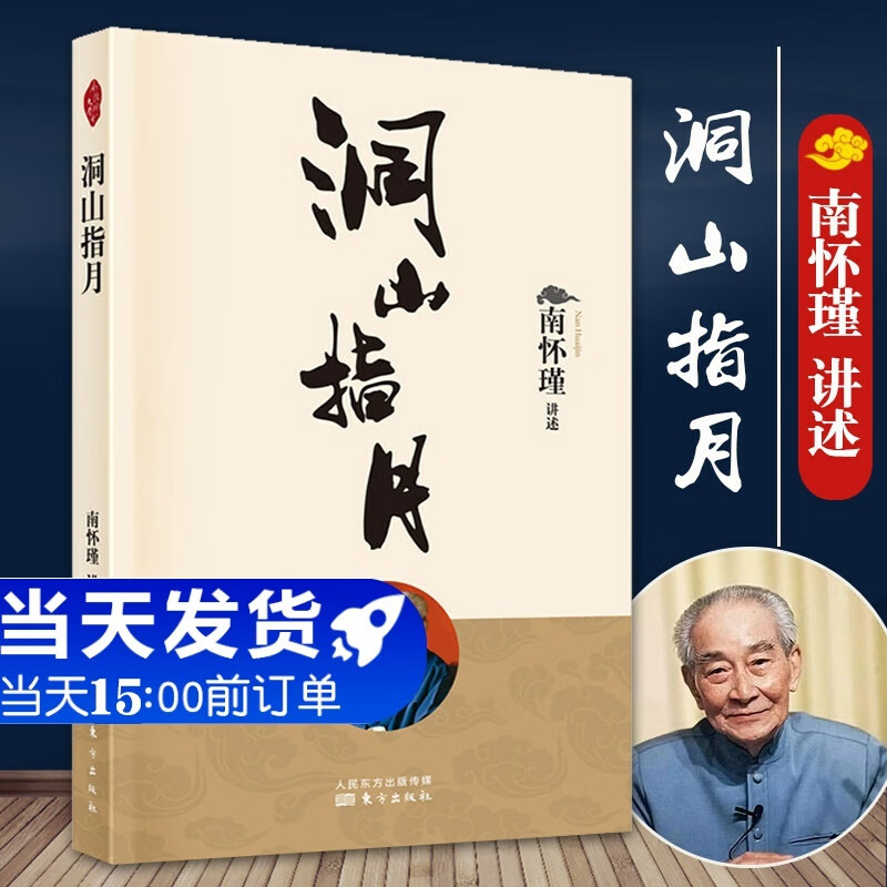 2022新版 洞山指月 解读禅宗经典 新