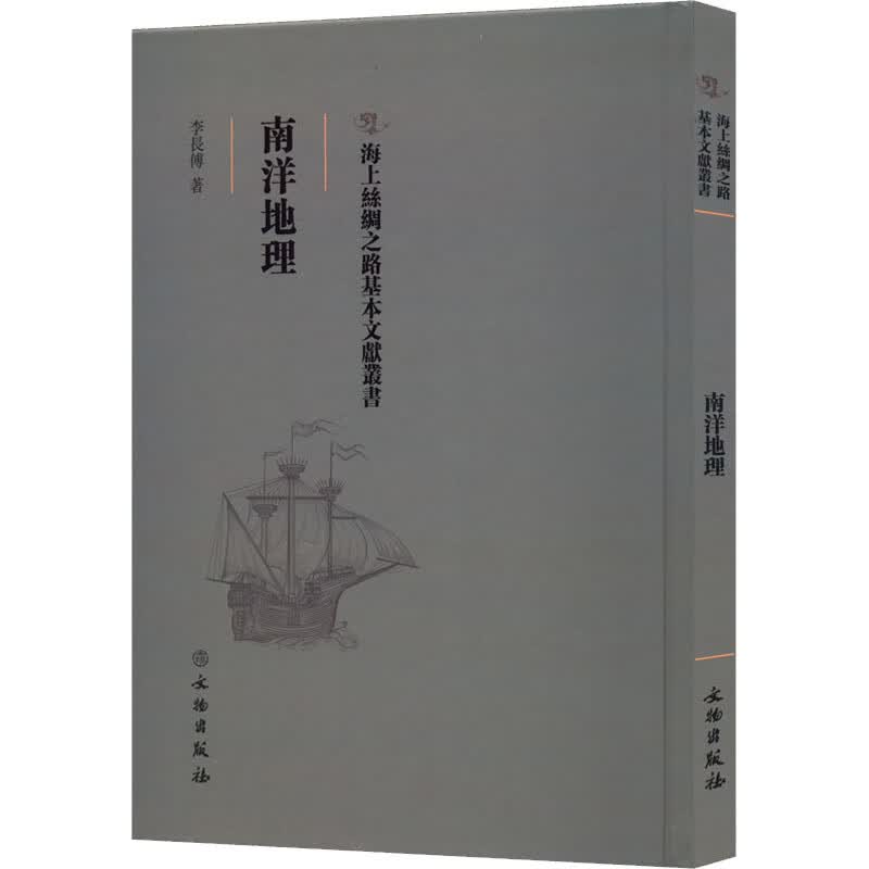 南洋地理 李长傅 书籍 图书
