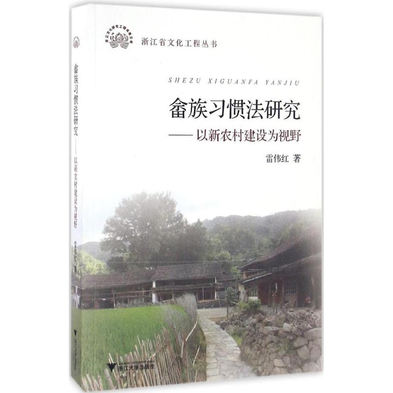 畲族习惯法研究