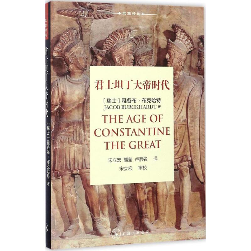 君士坦丁大帝时代 (瑞士)雅各布·布克哈