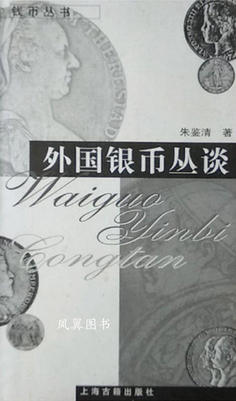 外国银币丛谈 朱鉴清 上海古籍出版社