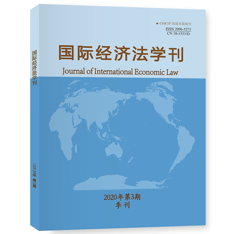 国际经济法学刊（2020年第1期）【以所选系列为准】【已您下单选择的系列、颜色发货】 国际经济法学刊2020年第3期