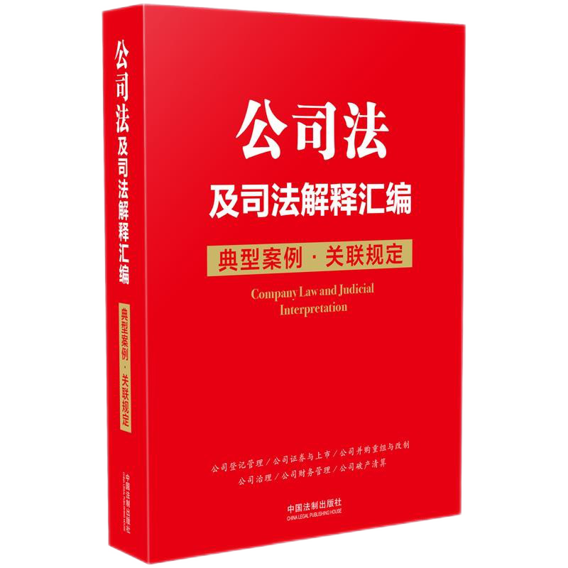 2021公司法及司法解释汇编 典型案例 关联规定 32开 中国法制出版社