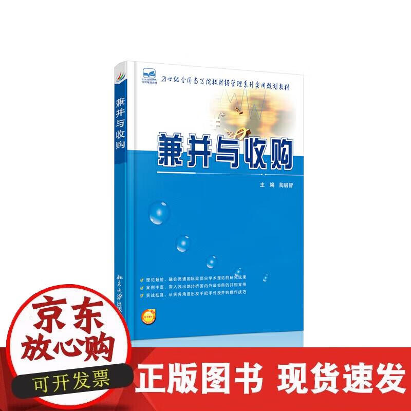 【正版现货】兼并与收购
