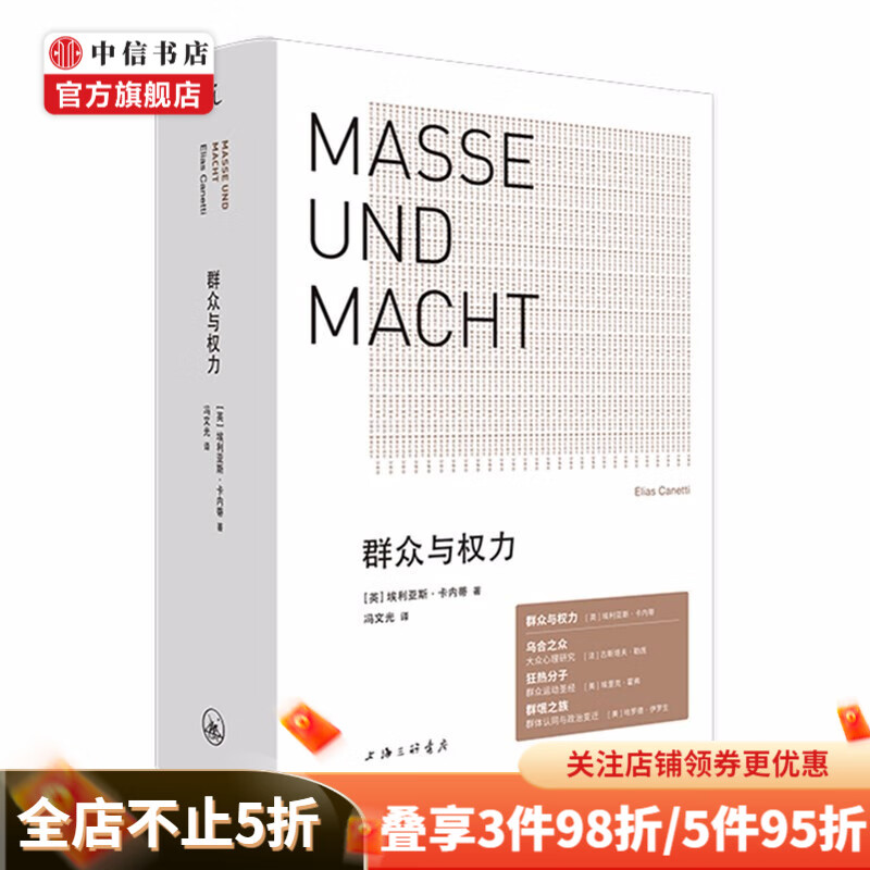包邮 群众与权力 诺贝尔文学奖得主 埃利亚斯·卡内蒂 著 群众心理学书籍 理想国 中信书店