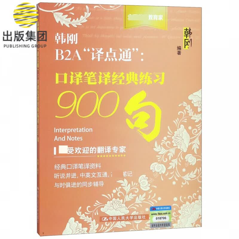 韩刚B2A译点通--口译笔译经典练习900句