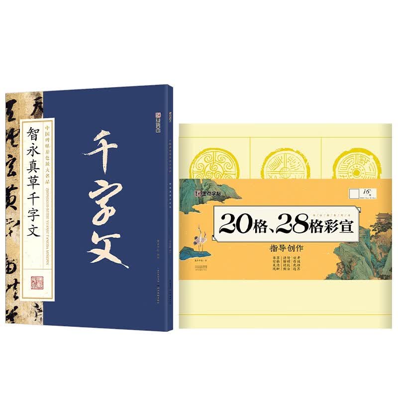 墨点字帖原色放大千字文+毛边纸（京东套装2册）