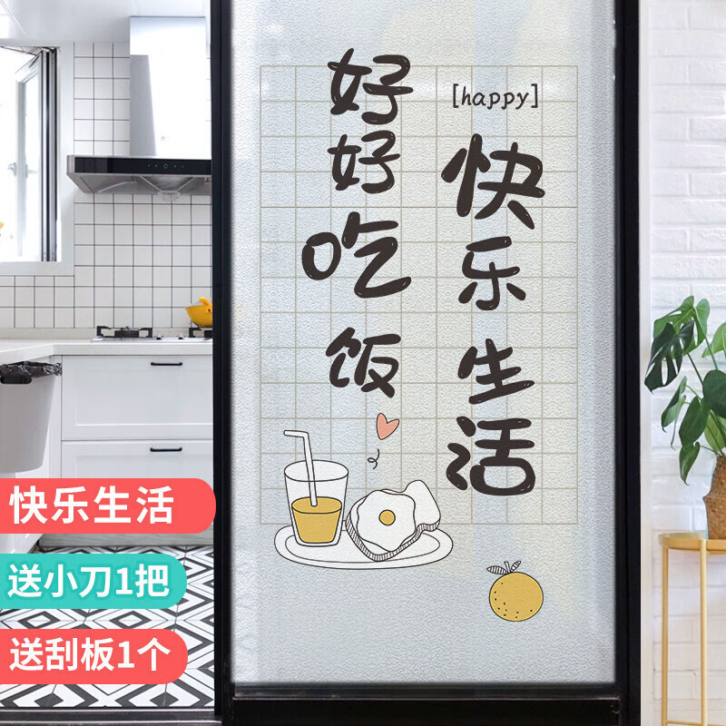 厨房窗户贴纸玻璃贴膜透光不透明推拉门磨砂膜简 快乐生活 30x75cm
