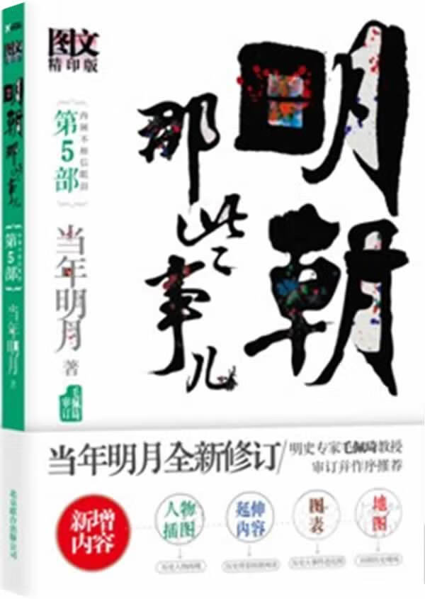 明朝那些事儿5 图文精印版