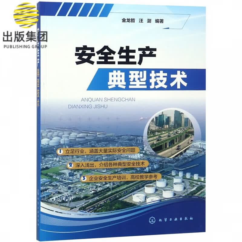 安全生产典型技术