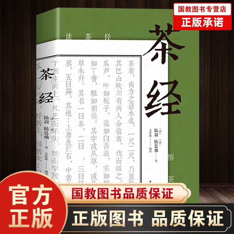 【百元神劵】茶经 中华茶道茶艺茶文化 古典名著百部藏书文白对照原文注（非彩色，黑白版）