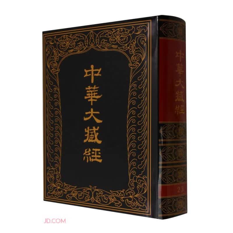 中华大藏经 (汉文部分) 第23册  (精)  中华书局