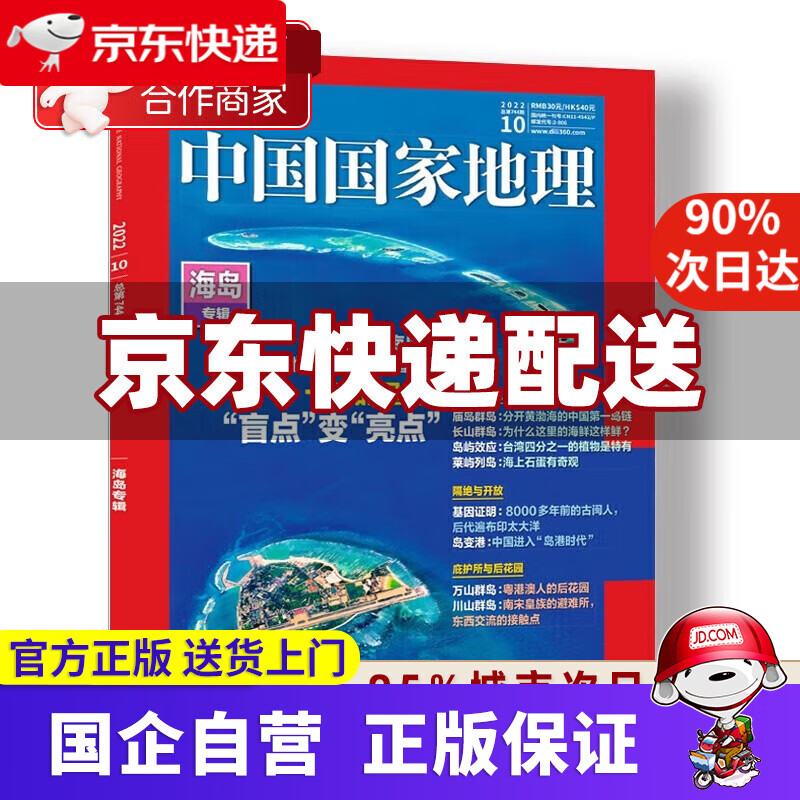 中国国家地理 2022年10月号 周年特刊加厚版 海岛专辑 旅游地理百科知识人文风俗 自然旅游