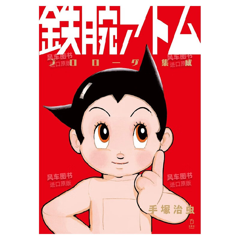 日文原版 铁臂阿童木序幕集成 未公开解说漫画 鉄腕アトムプロロ—グ集成