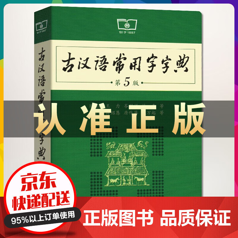 古汉语常用字字典第5版第6版升级版初中高中语文古诗文言文全解工具书中高考语文古代汉语词典字典商务印书