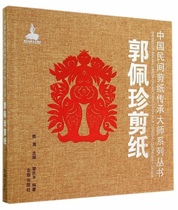 包邮：郭佩珍剪纸 艺术  图书
