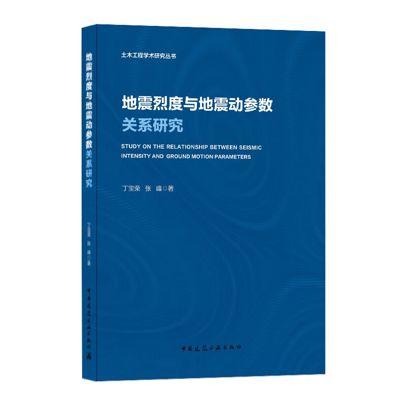 地震烈度与地震动参数关系研究/土木工程学术研究丛书