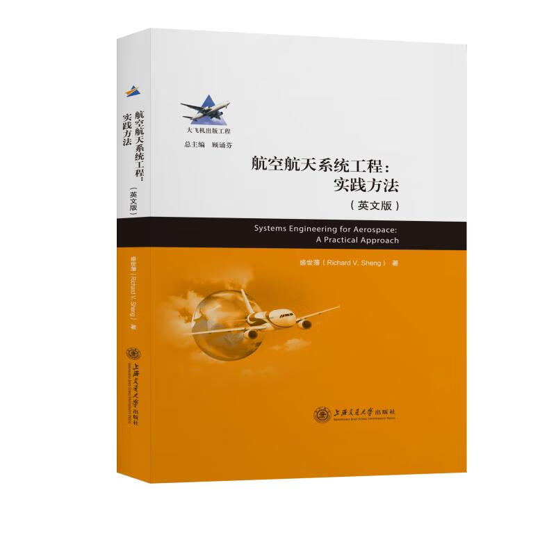 航空航天系统工程(实践方法英文版)(精) 图书