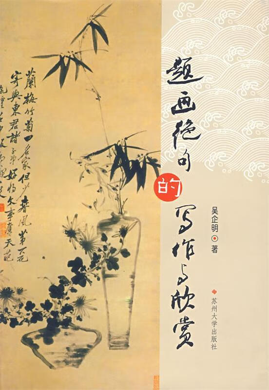 题画绝句的写作与欣赏 吴企明 著【书】