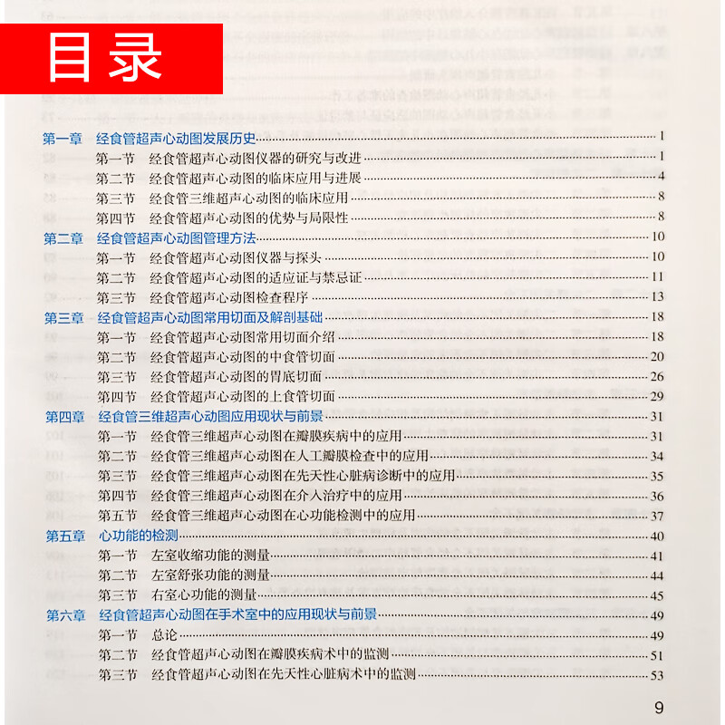 经食管超声心动图学 第2版二版 何怡华 主编 影像医学 经食管超声技术