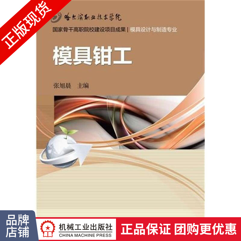正版包邮 模具钳工|4617813