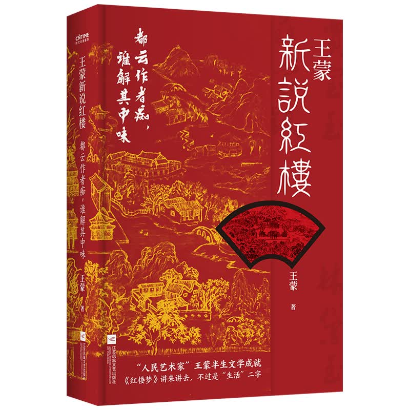 王蒙新说红楼（写透现代社会的人情世故！《红楼梦》讲来讲去，不过是“生活”二字）