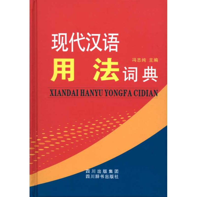 现代汉语用法词典