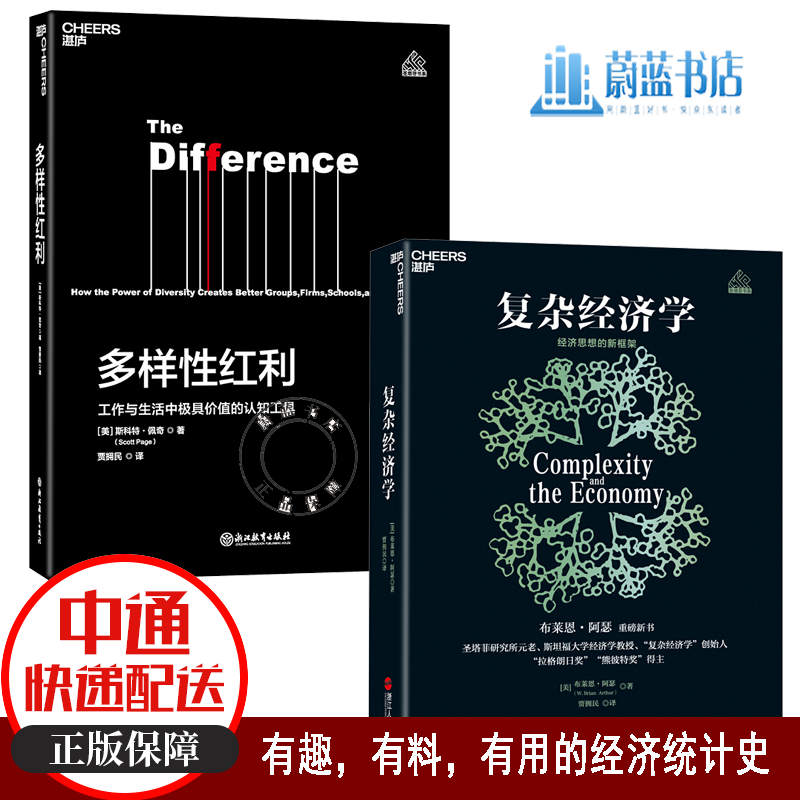 2册 多样性红利：工作与生活中有价值的认知工具+复杂经济学：经济思想的新框架