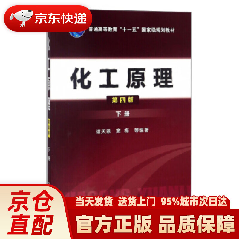 【新华正版图书】化工原理(谭天恩)（下册）(四版) 谭天恩 著 化学工业出版社